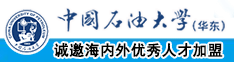 男肏女人视频播放中国石油大学（华东）教师和博士后招聘启事