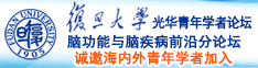 黄色录像操逼操逼操逼操逼网操大诚邀海内外青年学者加入|复旦大学光华青年学者论坛—脑功能与脑疾病前沿分论坛